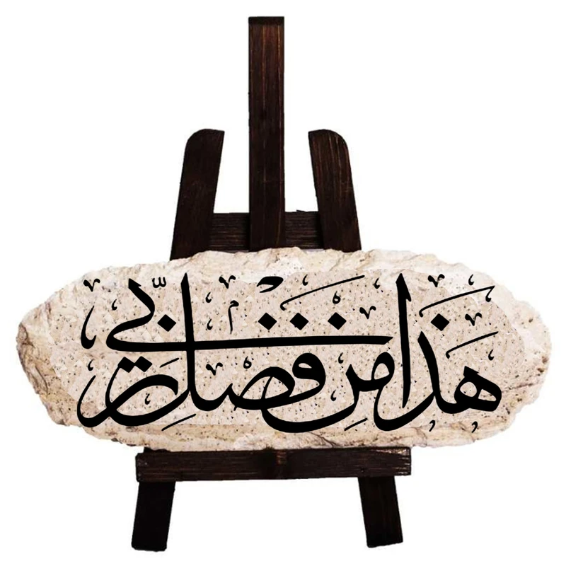 کتیبه دکوری مدل هذا من فضل ربی کد 0088