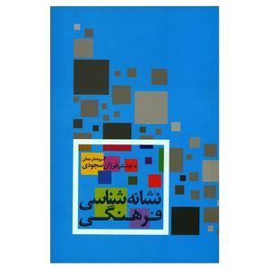 کتاب نشانه شناسی فرهنگی اثر فرزان سجودی نشر علم