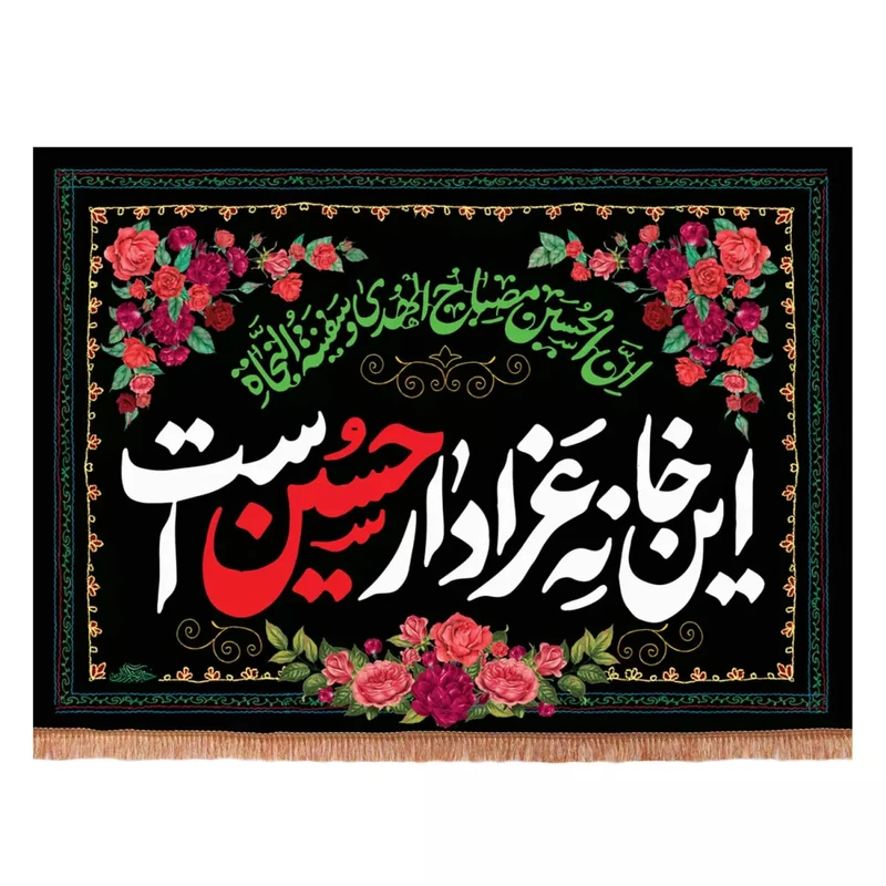 پرچم خدمتگزاران مدل کتیبه محرم طرح گلدار این خانه عزادار حسین است کد 40002365