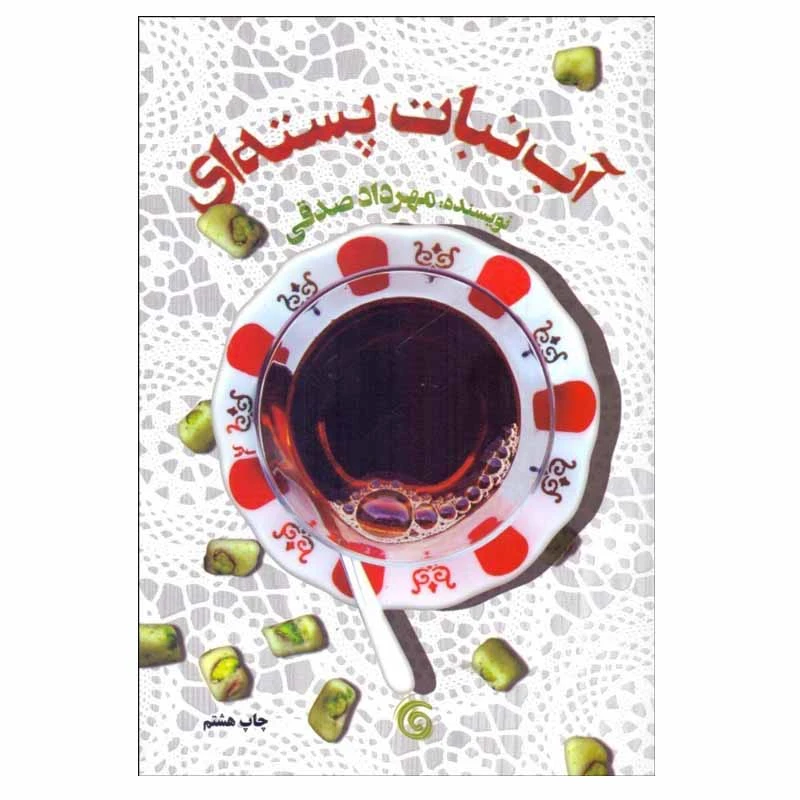 کتاب آبنبات پسته‌ای اثر مهرداد صدقی انتشارات کتاب چرخ فلک
