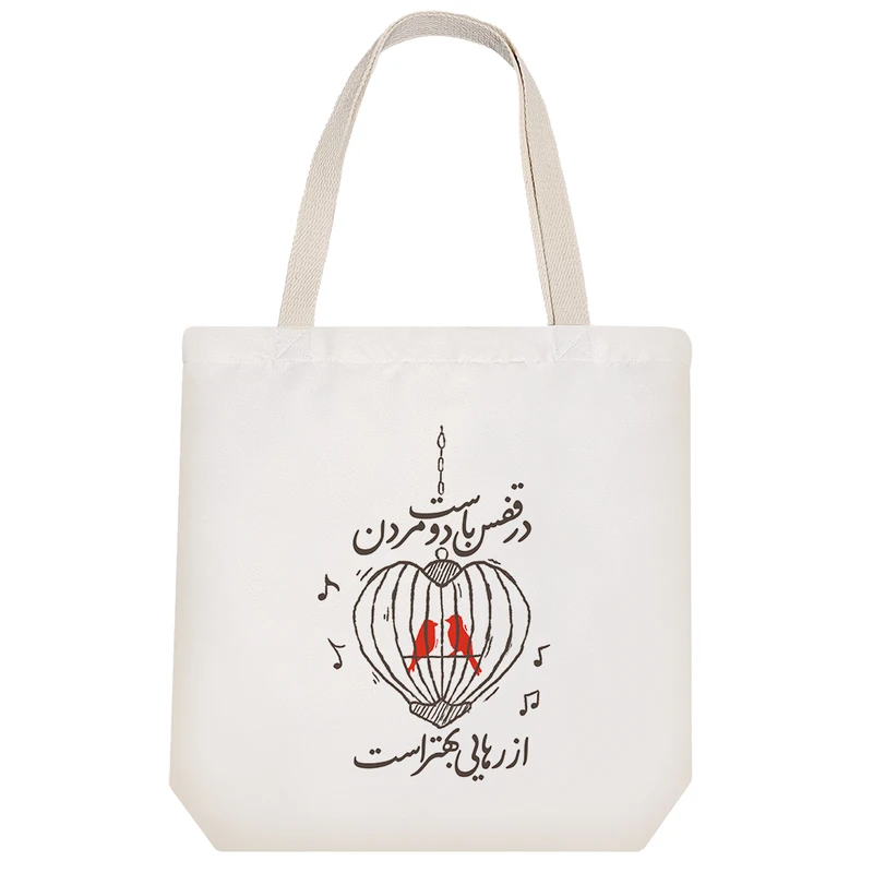 ساک خرید پارچه ای خندالو طرح در قفس با دوست مردن از رهایی بهتر است مدل توت بگ کد 590