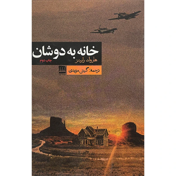 کتاب خانه به دوشان اثر هارولد رابينز انتشارات فرهنگ اليليا