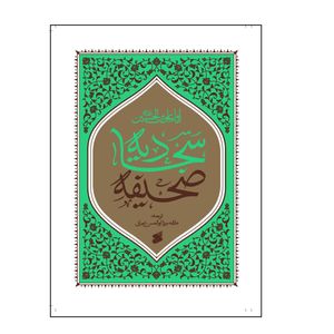 كتاب صحيفه سجاديه ترجمه ميرزا ابوالحسن شعراني انتشارات بين الملل