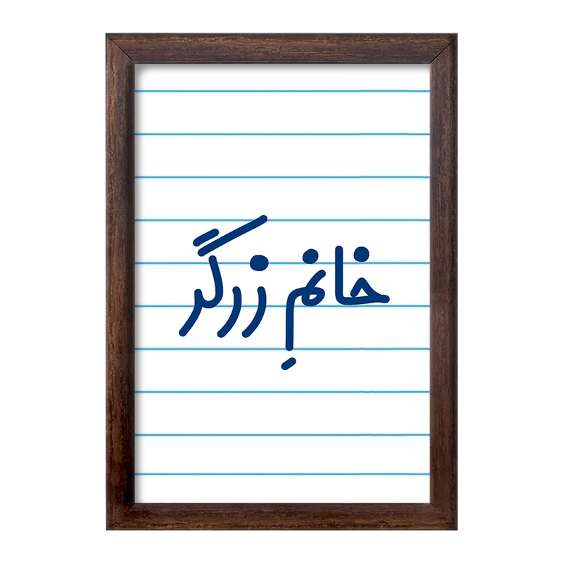 تابلو خندالو طرح خانم زرگر کد 7938