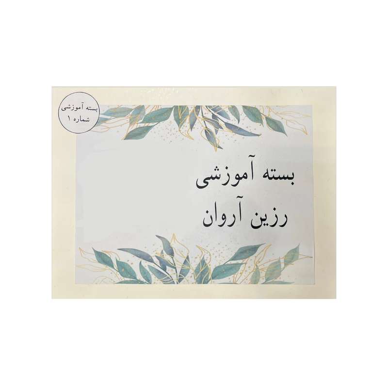 بسته آموزش ساخت رزین آروان کد 1 مجموعه 13 عددی بسته آموزش ساخت رزین آروان کد 1 مجموعه 13 عددی