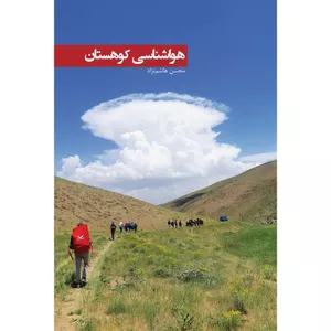 کتاب هواشناسی کوهستان اثر محسن هاشم‌نژاد انتشارات ایرانشناسی