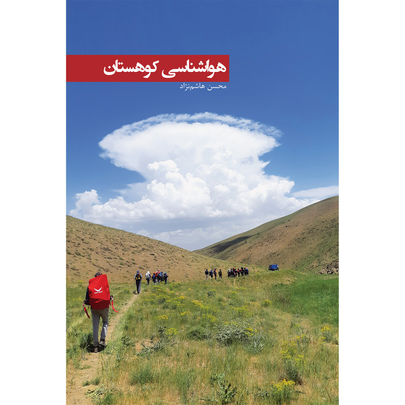 کتاب هواشناسی کوهستان اثر محسن هاشم نژاد انتشارات ایرانشناسی