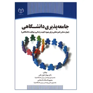 کتاب جامعه پذیری دانشگاهی اثر جمعی از نویسندگان انتشارات جهاد دانشگاهی