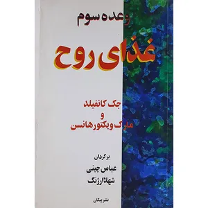 کتاب وعده سوم غذای روح اثر جک کامفیلد و مارک ویکتور هانسن نشر پیکان