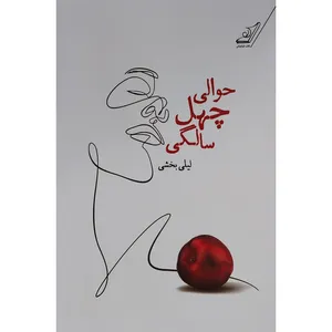 کتاب حوالي چهل سالگي اثر لیلی بخشی انتشارات کتاب کوله پشتی