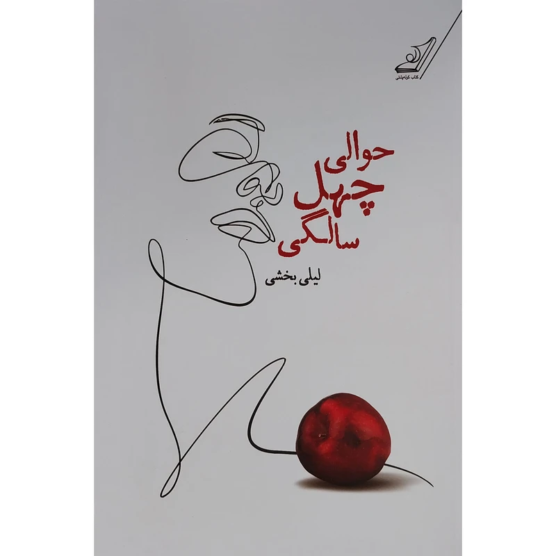 کتاب حوالي چهل سالگي اثر لیلی بخشی انتشارات کتاب کوله پشتی