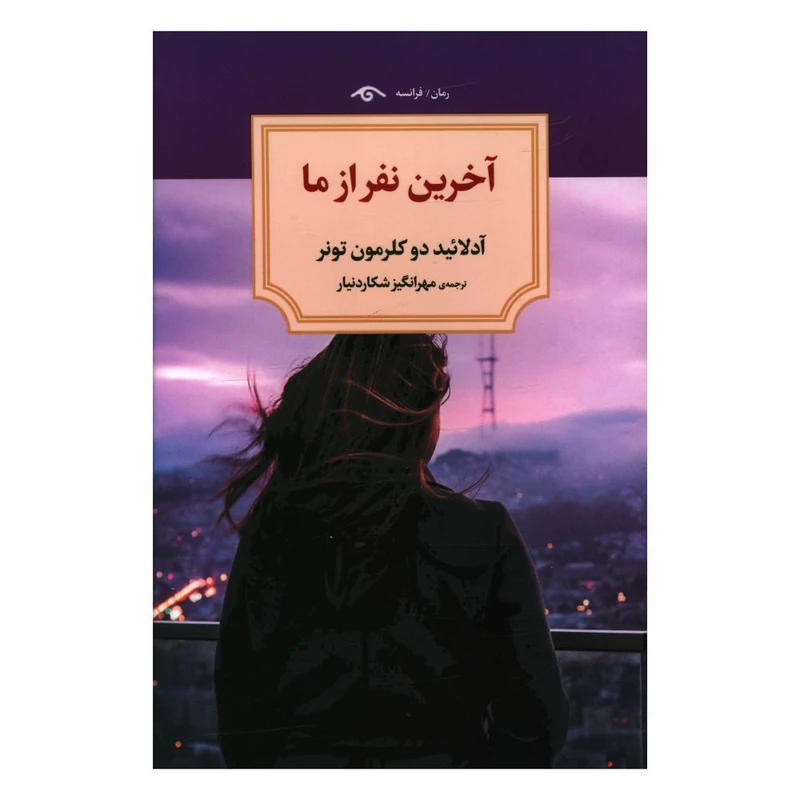 کتاب آخرین نفر از ما اثر آدلائید دو کلرمون تونر انتشارات کتاب دیدآور 