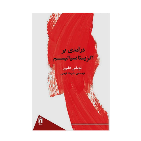 کتاب درآمدی بر اگزیستانسیالیسم اثر توماس فلین انتشارات فرمهر
