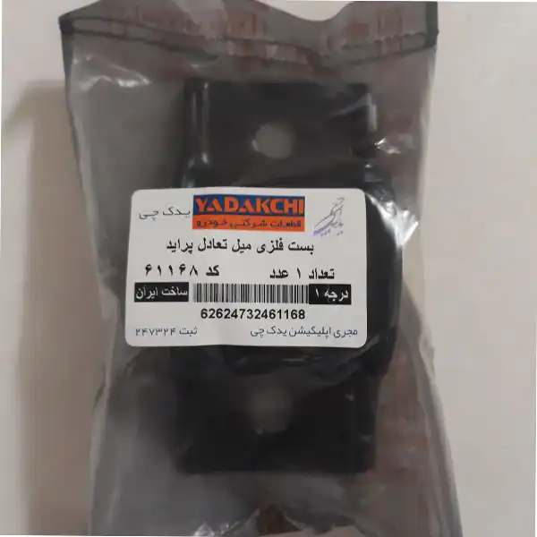 بست میل موج گیر یدک چی کد 61168 مناسب برای پراید