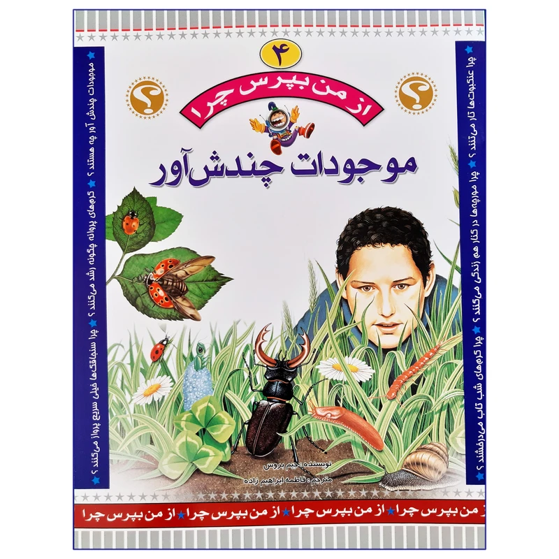کتاب از من بپرس چرا موجودات چندش آور اثر جیم بروس انتشارات عروج اندیشه جلد 4