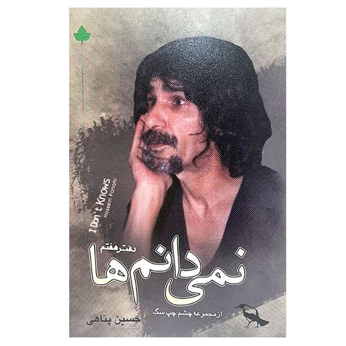 کتاب نمی دانم ها اثر حسین پناهی انتشارات دارینوش