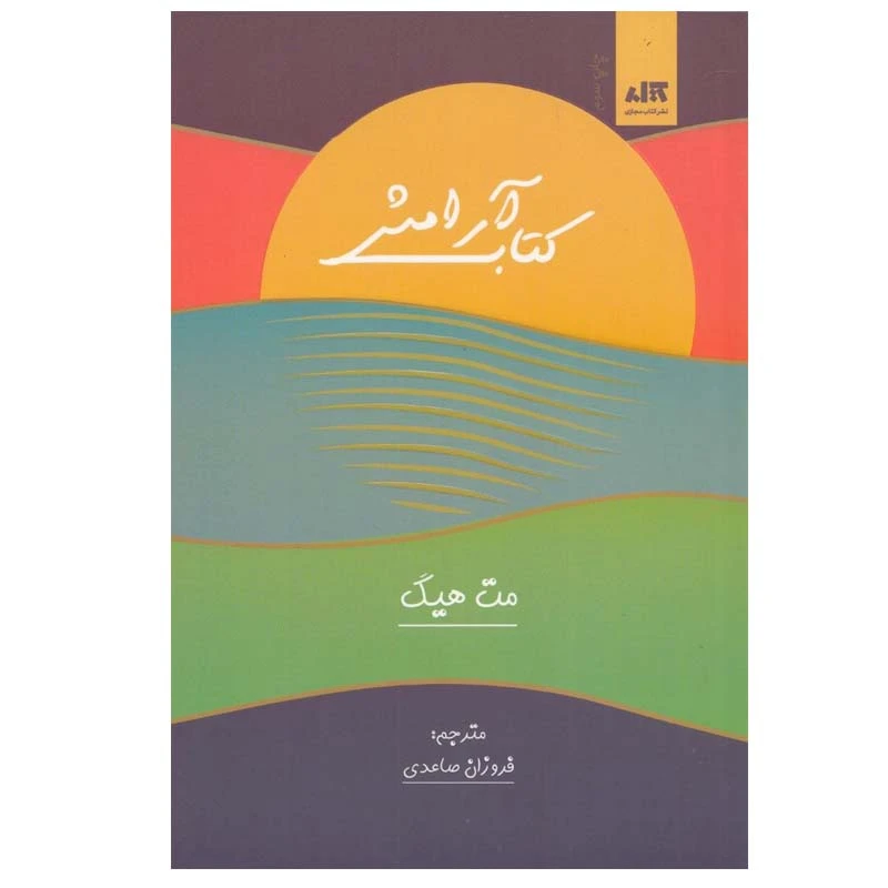 کتاب كتاب آرامش اثر مت هيگ نشر کتاب مجازی