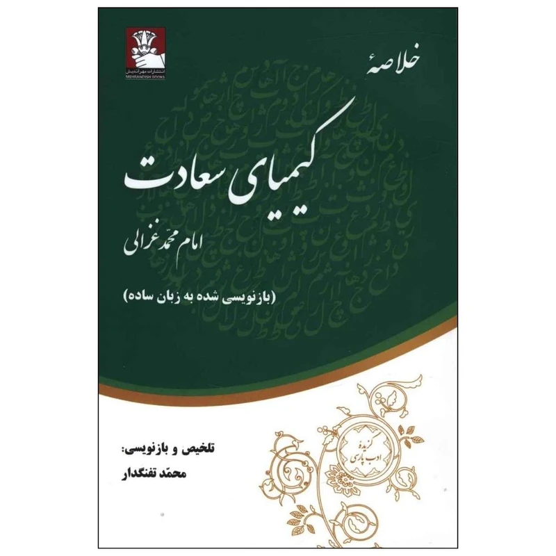 کتاب خلاصه کيميای سعادت اثر امام محمد غزالی انتشارات مهراندیش