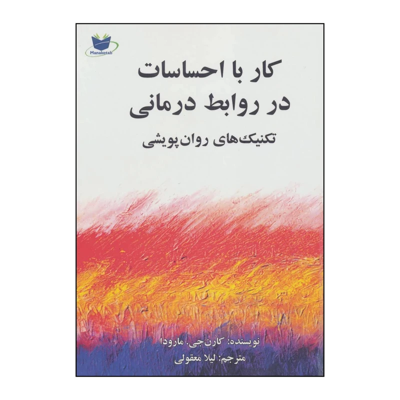 کتاب کار با احساسات در روابط درمانی اثر کارن جی.مارودا انتشارات ماناکتاب