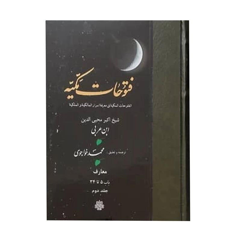 کتاب فتوحات مکیه اثر شیخ اکبر محیی الدین ابن عربی انتشارات مولی جلد 2