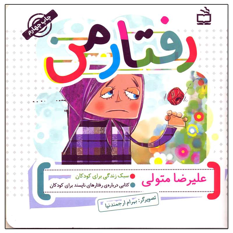کتاب رفتار من اثر علیرضا متولی انتشارات مدرسه