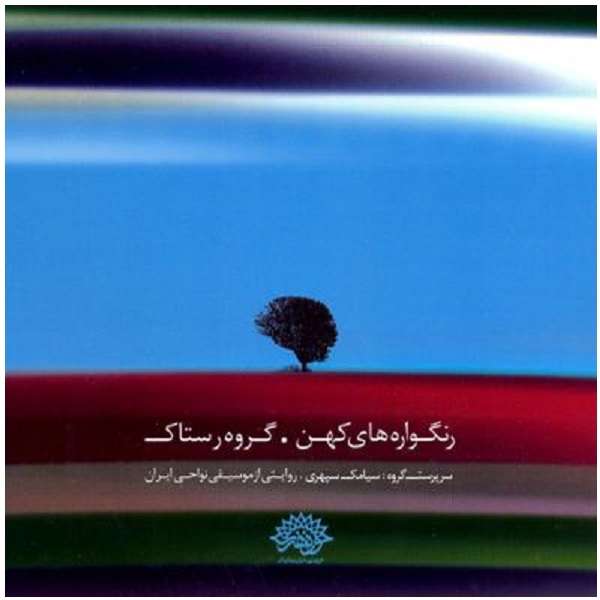 آلبوم موسیقی رنگواره های کهن اثر گروه رستاک آلبوم موسیقی رنگواره های کهن اثر گروه رستاک
