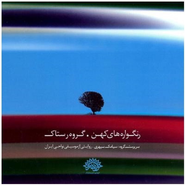 آلبوم موسیقی رنگواره های کهن اثر گروه رستاک آلبوم موسیقی رنگواره های کهن اثر گروه رستاک