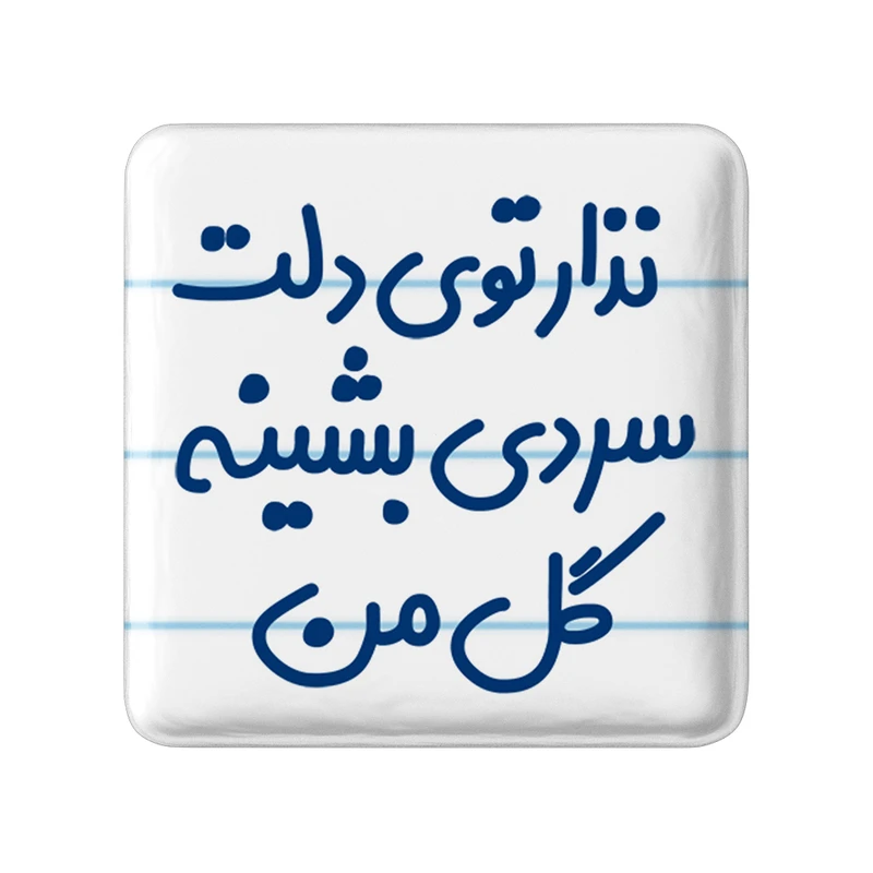 مگنت خندالو مدل نذار توی دلت سردی بشینه گل من کد 6906