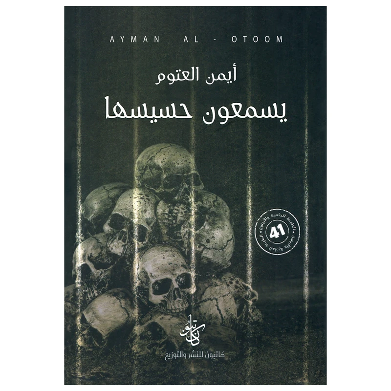 کتاب یسمعون حسیسها اثر ایمن العتوم رمان عربی انتشارات کتاب قاصدک