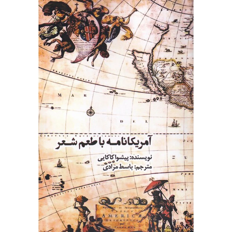 کتاب آمریکانامه با طعم شعر اثر پیشوا کاکایی انتشارات افراز