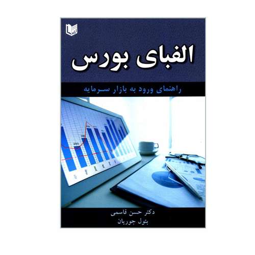 کتاب الفبای بورس راهنمای ورود به بازار سرمایه اثر دکتر حسن قاسمی و بتول جوریان انتشارات آراد کتاب