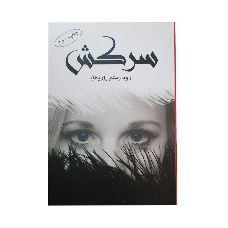 کتاب سرکش اثر رویا رستمی انتشارات شقایق