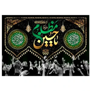 پرچم طرح نوشته مدل یا حسین مظلوم کد 2452H