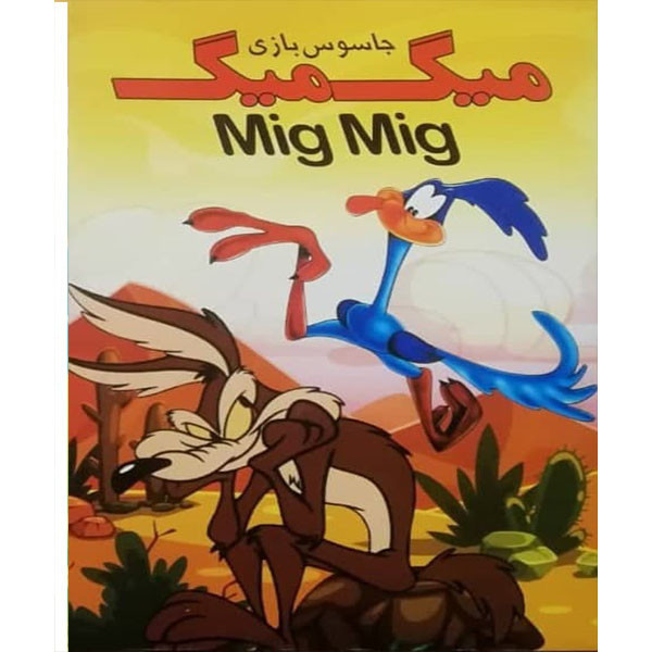 انیمیشن میگ میگ جاسوس بازی اثر چاک جونز
