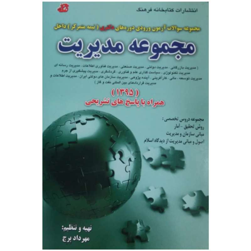 کتاب مجموعه سوالات آزمون ورودی دوره های دکتری (نیمه متمرکز -داخل) مجموعه مدیریت اثر مهرداد پرچ انتشارات کتابخانه فرهنگ