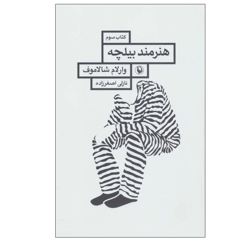 کتاب هنرمند بیلچه اثر وارلام شالاموف انتشارات مروارید