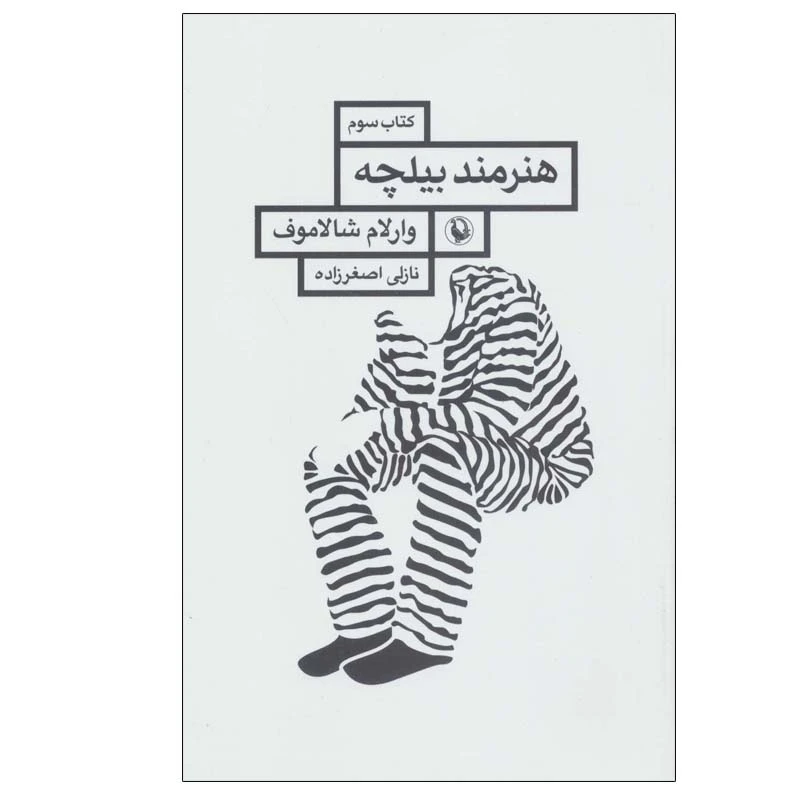 کتاب هنرمند بیلچه اثر وارلام شالاموف انتشارات مروارید