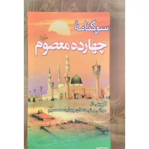 کتاب سوگنامه چهارده معصوم اثر محمد خیری‌ انتشارات آل نبی