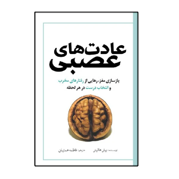 کتاب عادت های عصبی اثر پیتر هالینز ترجمه فاطمه همتیان انتشارات سبزان