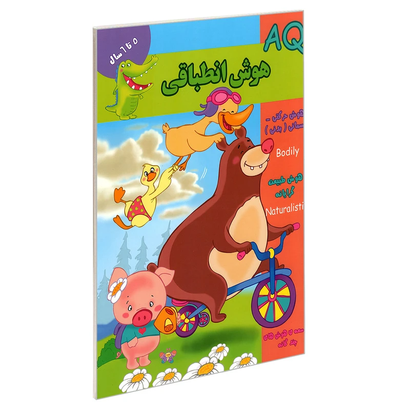 کتاب AQ هوش انطباقی 5 تا 6 سال اثر جمعی از نویسندگان نشر گوهر اندیشه