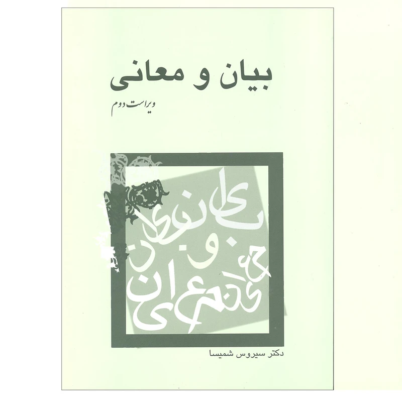 کتاب بیان و معانی اثر دکتر سیروس شمیسا نشر میترا
