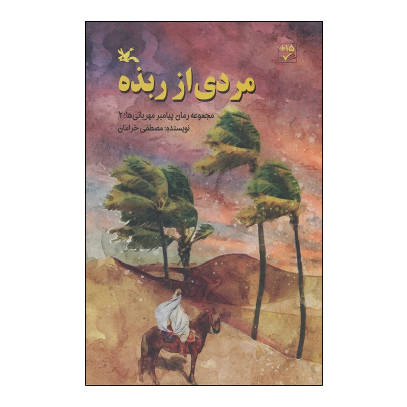 کتاب مردی از ربذه اثر مصطفی خرامان انتشارات کانون پرورش فکری کودکان و نوجوانان