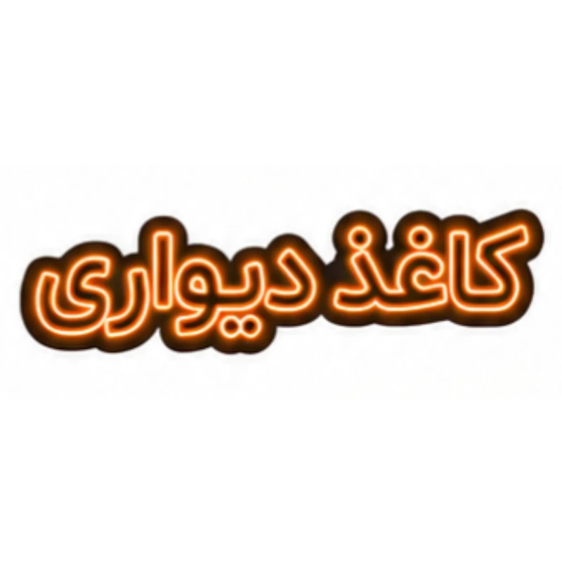 تابلو ال ای دی نئونی مدل کاغذ دیواری سایز 80×35 سانتی‌متر