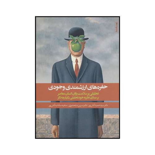 کتاب حفره های ارزشمندی وجودی اثر جمعی از نویسندگان انتشارات روانشناسی و هنر