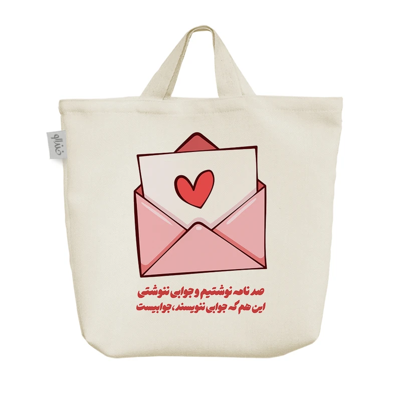 ساک خرید خندالو مدل شعر صد نامه نوشتیم کد 8296