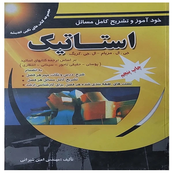 کتاب خودآموز و تشریح کامل مسائل استاتیک اثر جمعی از نویسندگان  انتشارات پویش اندیشه خوارزمی