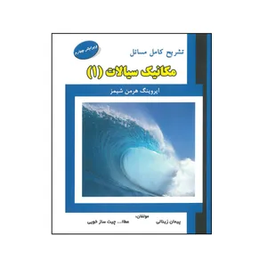 کتاب تشریح کامل مسائل مکانیک سیالات جلد اول اثر ایروینگ هرمن شیمز انتشارات علمیران