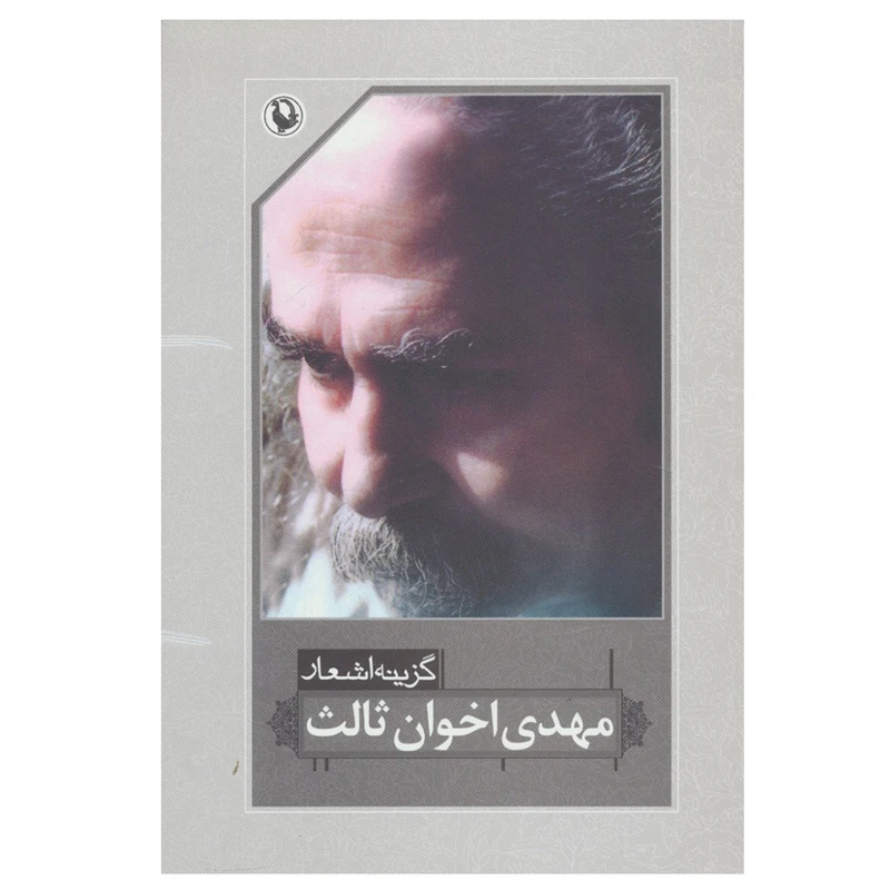 کتاب گزینه اشعار اثر مهدی اخوان ثالث انتشارات مروارید