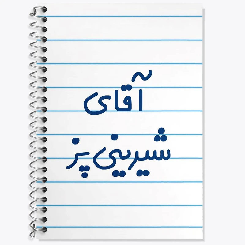 دفتر زبان 50 برگ خندالو مدل دو خط طرح آقای شیرینی پز کد 7775