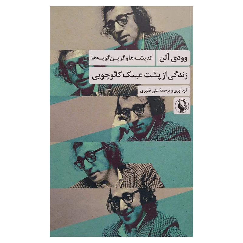 کتاب زندگي از پشت عينك كائوچويي اثر وودي آلن انتشارات مرواريد